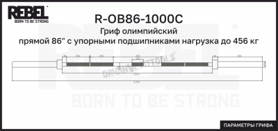 Гриф олимпийский прямой 86" с упорными подшипниками нагрузка до 456 кг REBEL